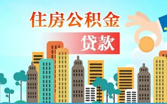 公积金能贷多少款-三门峡公积金代办平台